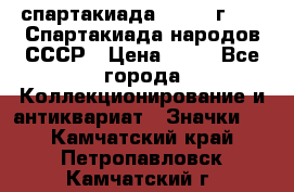 12.1) спартакиада : 1986 г - IX Спартакиада народов СССР › Цена ­ 49 - Все города Коллекционирование и антиквариат » Значки   . Камчатский край,Петропавловск-Камчатский г.